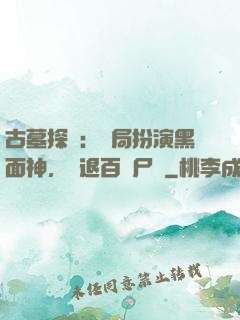 古墓探險：開局扮演黑面神，嚇退百萬尸蟞