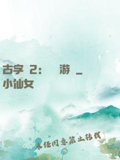 古字號2：詭異游戲