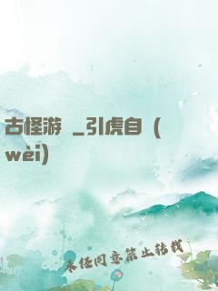 古怪游記