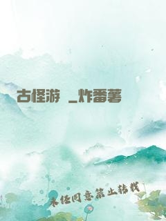 古怪游記