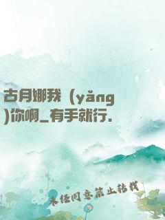 古月娜我養(yǎng)你啊