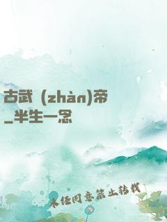 古武戰(zhàn)帝