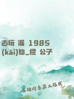 古玩撿漏從1985開(kāi)始