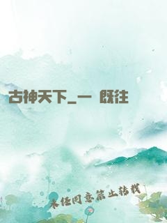 古神天下
