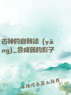 古神的自我修養(yǎng)