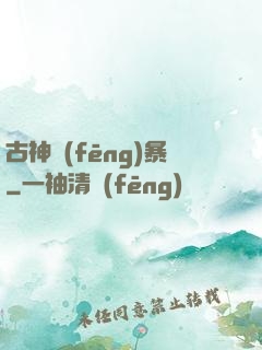 古神風(fēng)暴