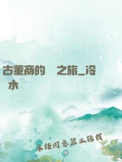 古董商的尋寶之旅