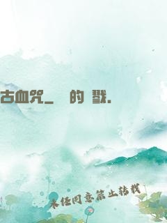 古血咒