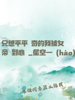 只想平平無奇的我被女帝聽到心聲