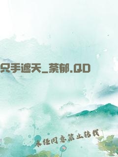 只手遮天