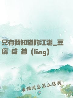 只有我知道的江湖