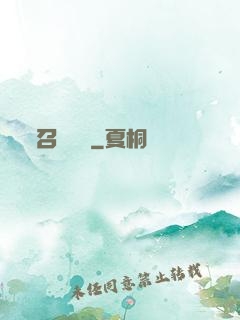 召喚夢魘