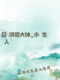 召喚洪荒大神
