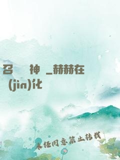 召喚無敵神話