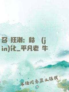 召喚狂潮：骷髏進(jìn)化