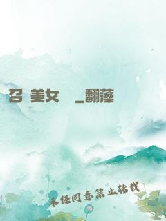 召喚美女軍團