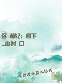 召喚萌妃：殿下輕輕寵