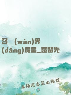 召喚萬(wàn)界當(dāng)魔皇