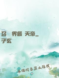 召喚萬界最強天帝