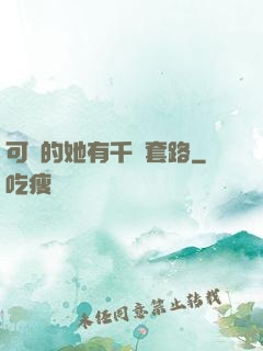 可愛的她有千層套路