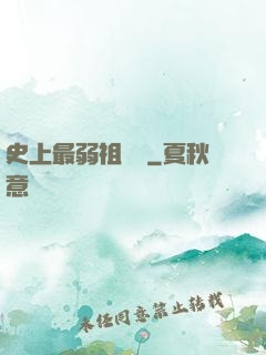 史上最弱祖師爺
