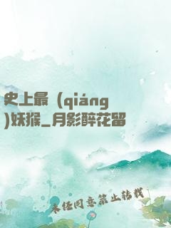 史上最強(qiáng)妖猴