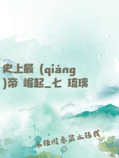史上最強(qiáng)帝國崛起