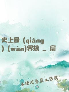 史上最強(qiáng)萬(wàn)界掠奪