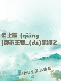 史上最強(qiáng)都市王者