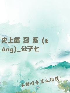 史上最強召喚系統(tǒng)