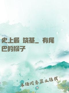 史上最強筑基