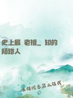 史上最強老祖