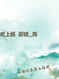 史上最強豪婿