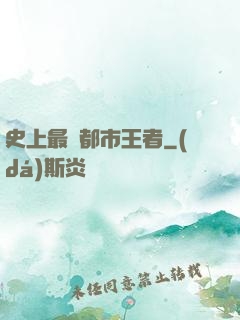 史上最強都市王者