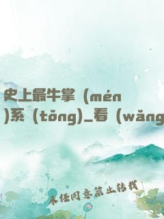 史上最牛掌門(mén)系統(tǒng)