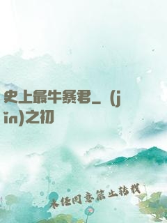 史上最牛暴君