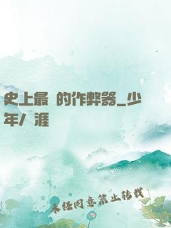 史上最貴的作弊器