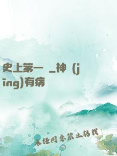 史上第一賤