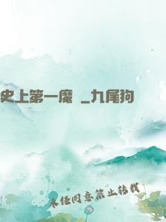 史上第一魔頭
