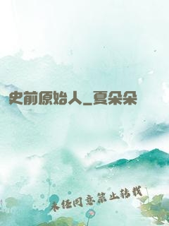 史前原始人