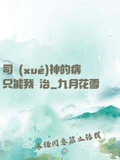 司學(xué)神的病只能我來治