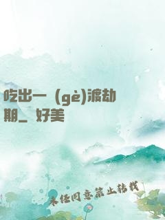 吃出一個(gè)渡劫期