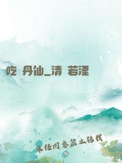吃貨丹仙