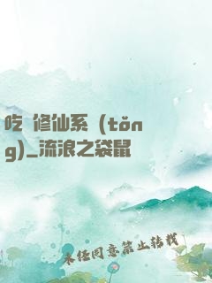 吃貨修仙系統(tǒng)