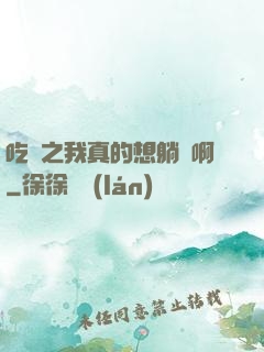 吃雞之我真的想躺贏啊