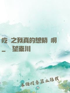 吃雞之我真的想躺贏啊