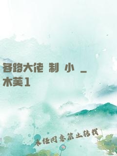 各路大佬強制愛小說