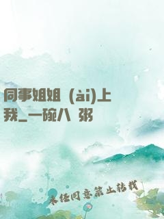 同事姐姐愛(ài)上我