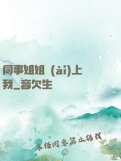 同事姐姐愛(ài)上我