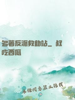 名著反派救助站